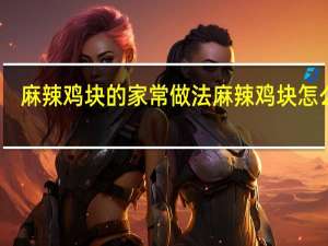 麻辣鸡块的家常做法 麻辣鸡块怎么做