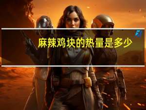 麻辣鸡块的热量是多少