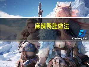 麻辣鸭肚做法