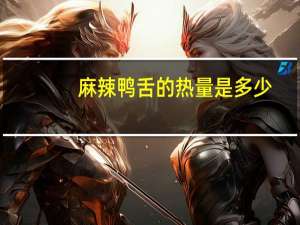 麻辣鸭舌的热量是多少