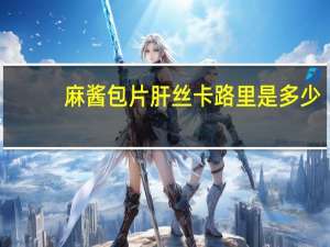麻酱包片肝丝卡路里是多少