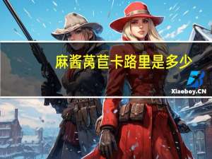 麻酱莴苣卡路里是多少