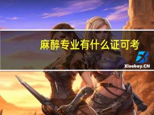 麻醉专业有什么证可考