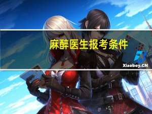麻醉医生报考条件