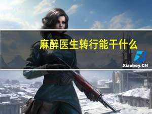 麻醉医生转行能干什么