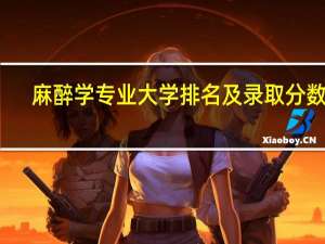 麻醉学专业大学排名及录取分数线