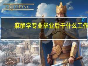 麻醉学专业毕业后干什么工作