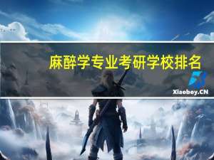 麻醉学专业考研学校排名