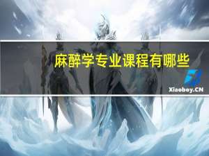 麻醉学专业课程有哪些