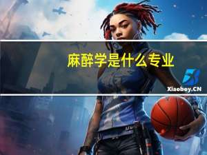 麻醉学是什么专业
