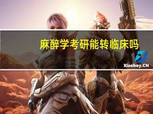 麻醉学考研能转临床吗