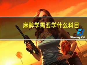 麻醉学需要学什么科目