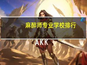 麻醉师专业学校排行