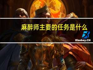 麻醉师主要的任务是什么