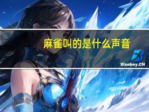 麻雀叫的是什么声音
