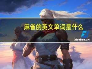 麻雀的英文单词是什么