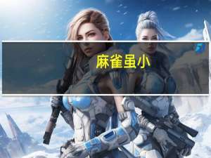 麻雀虽小，肝胆俱全意思是什么