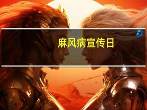 麻风病宣传日（麻疯病）