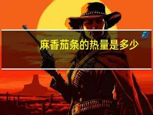 麻香茄条的热量是多少？