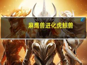 麻鹰兽进化虎鲸兽（麻鹰兽）