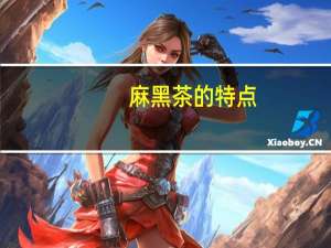 麻黑茶的特点