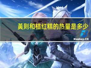 黃则和桔红糕的热量是多少