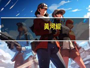 黃河經(jīng)過哪幾個(gè)省域