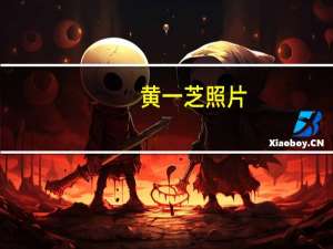 黄一芝照片（黄一芝简介）