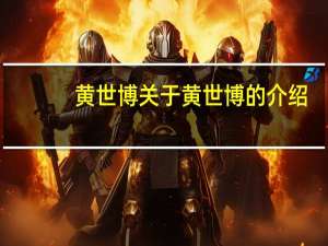 黄世博 关于黄世博的介绍