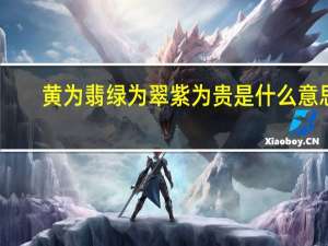 黄为翡绿为翠紫为贵是什么意思