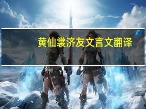 黄仙裳济友文言文翻译