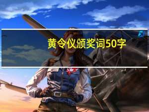 黄令仪颁奖词50字