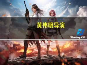 黄伟明导演（黄伟明）