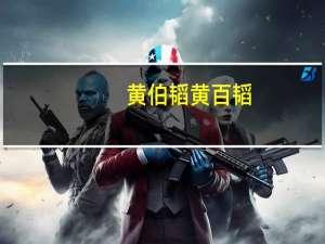 黄伯韬 黄百韬（黄佰韬简介）