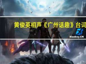 黄俊英相声《广州话趣》台词