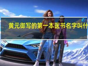 黄元御写的第一本医书名字叫什么