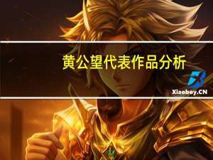 黄公望代表作品分析