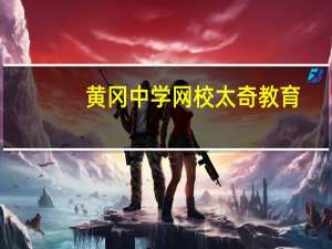 黄冈中学网校太奇教育（黄冈网校太奇教育登录）