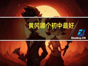 黄冈哪个初中最好