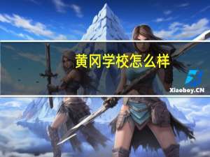 黄冈学校怎么样