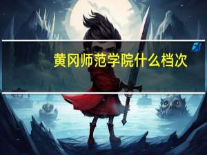 黄冈师范学院什么档次