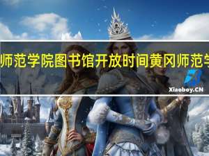 黄冈师范学院图书馆开放时间 黄冈师范学院图书馆