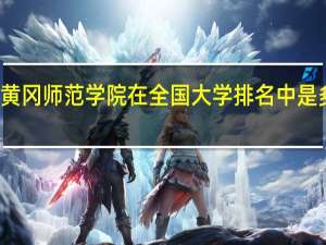 黄冈师范学院在全国大学排名中是多少名