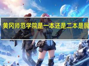 黄冈师范学院是一本还是二本 是民办吗