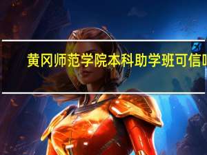 黄冈师范学院本科助学班可信吗