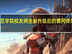 黄冈师范学院校友网全新升级后的黄冈师范学院校友网