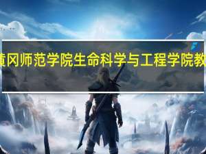 黄冈师范学院生命科学与工程学院教学质量