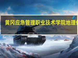 黄冈应急管理职业技术学院地理位置