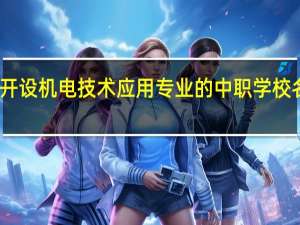 黄冈开设机电技术应用专业的中职学校名单有哪些
