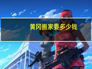 黄冈搬家要多少钱